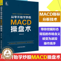 [醉染正版]股票书籍 从零开始学炒股 MACD操盘术 MACD指标炒股 金融投资理财 股市新手入门技巧 股市趋势技术分析