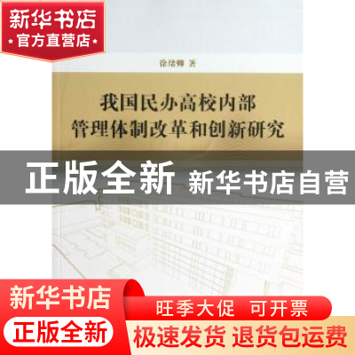 正版 我国民办高校内部管理体制改革和创新研究 徐绪卿著 中国社