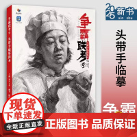 争霸联考9头带手临摹范本 2025烈公文化陈洪彬头骨肌肉五官结构大关系带手人物肖像范画对临高考联考教材教程画册人像书籍