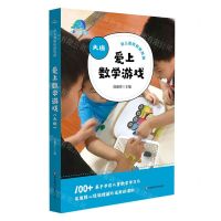 [N]爱上数学游戏(大班)/幼儿教师研修资源-9787576011173