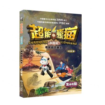 [N]超能熊猫(科普版2寻找远古霸主)-9787550518285