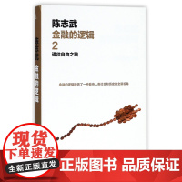 金融的逻辑(2通往自由之路)(精)