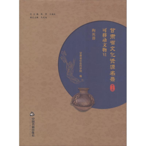 [M]甘肃省文化资源名录-9787506864640