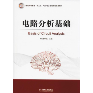 [M]电路分析基础-9787111627616