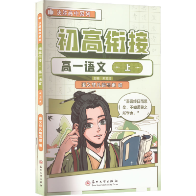 [M]初高衔接 高1语文 上-9787567239739