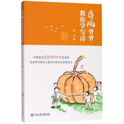 醉染图书蒋风爷爷教你学写诗9787517827948