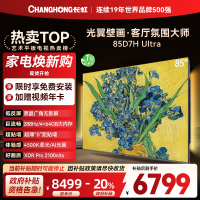 长虹电视85D7H Ultra 85英寸双低反光翼壁画 黑晶广角无影屏 全维控光MiniLED 新品首发政府补贴以旧换新