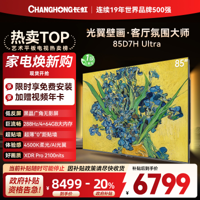 长虹电视85D7H Ultra 85英寸双低反光翼壁画 黑晶广角无影屏 全维控光MiniLED 新品首发政府补贴以旧换新