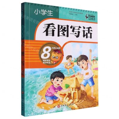 [N]小学生看图写话/笔尖下的畅想-9787547290361