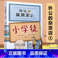 外公的杂货店2 [正版]外公的杂货店1+2小学徒 小学生语文写作素材积累 儿童文学三四五六年级课外阅读书籍读物8