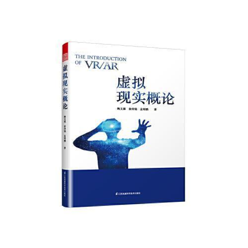 正版新书]虚拟现实概论(虚拟现实技术(VR)和增强现实技术(AR