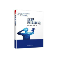 正版新书]虚拟现实概论(虚拟现实技术(VR)和增强现实技术(AR