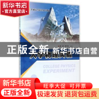 正版 大学物理实验 张晋,李乐霞主编 陕西师范大学出版总社 9787