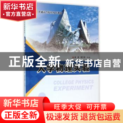 正版 大学物理实验 张晋,李乐霞主编 陕西师范大学出版总社 9787