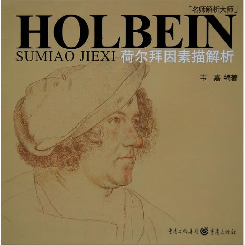 正版新书]荷尔拜因素描解析/名师解析大师韦嘉9787536697119