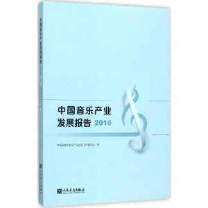 [M]中国音乐产业发展报告.2016-9787103053928