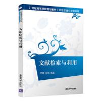 正版新书]文献检索与利用 方磊 清华大学出版社方磊,谷琼9787302