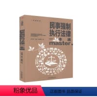 [正版]文 民事强制执行法律一本通 9787515828374 中华工商联合出版社12