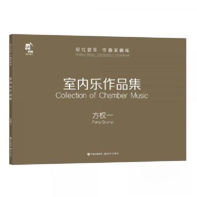 正版新书]室内乐作品集方权一 著9787514382990