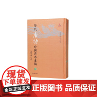历代唐诗珍稀选本汇编第49-50册~唐音重广草木虫鱼杂咏诗集 詹福瑞 陈红彦主编 著 中国古诗词文学 正版图书籍