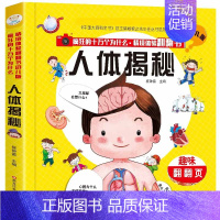 [正版]情境体验翻翻书幼儿版 人体揭秘 趣味立体书 精装书疯狂的十万个为什么 3-6岁