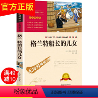 [正版]格兰特船长的儿女/精美彩插/无障碍阅读/励志版/中小学生青少年书籍 7-10-15岁学生课外书
