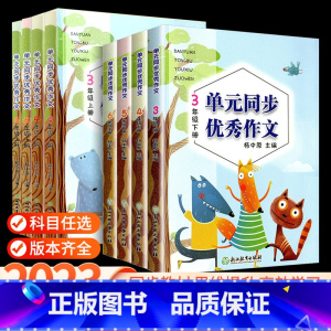 一阅优品 错题笔记 六年级上 [正版]语文单元同步作文三年级四年级五年级上册下册小学生作文写作技巧辅导上书获奖满分作文大