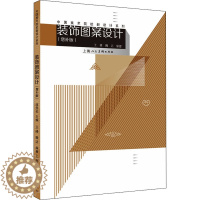 [醉染正版]正版装饰图案设计 增补版 王峰 魏洁编 上海人民美术出版社 中专文科文学艺术养花书籍