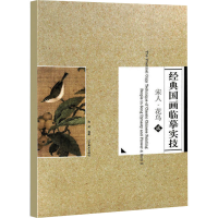 [M]经典国画临摹实技 宋人·花鸟2-9787531461289