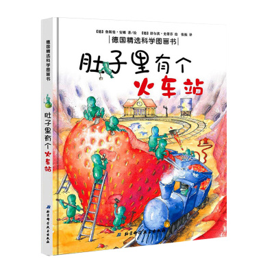 葫芦弟弟德国精选科学图画书肚子里有个火车站幼儿童绘本全套0-3-6岁揭秘身体绘本牙齿大街的新鲜事幼儿园推荐绘本身体的
