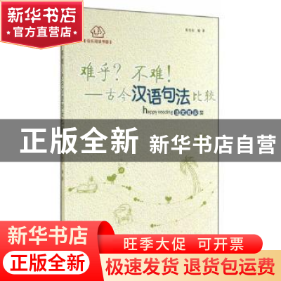 正版 难乎?不难!:古今汉语句法比较 张先坦 贵州人民出版社 978