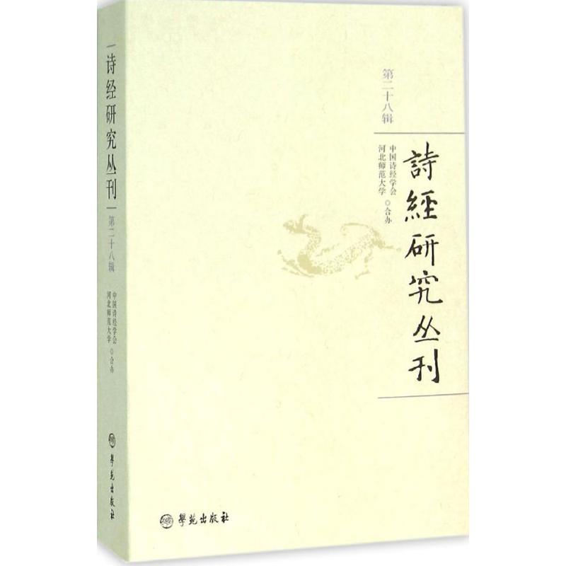 正版新书]诗经研究丛刊(第28辑)中国诗经学会9787507749069