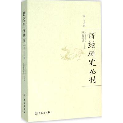 正版新书]诗经研究丛刊(第28辑)中国诗经学会9787507749069