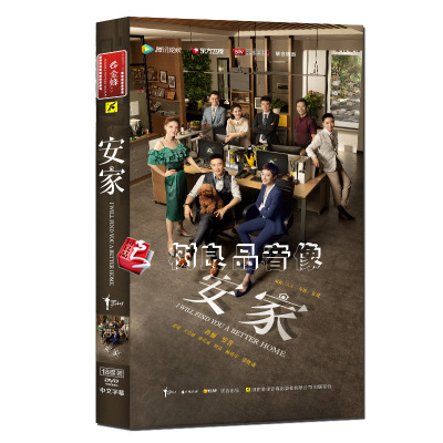 全新正版电视剧碟片安家18DVD高清珍藏盒装版孙俪罗晋主演