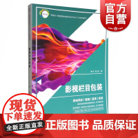影视栏目包装 新视域中国高等院校数码设计专业十三五规划教材 徐灏 上海人民美术出版社