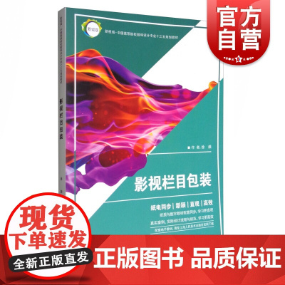 影视栏目包装 新视域中国高等院校数码设计专业十三五规划教材 徐灏 上海人民美术出版社