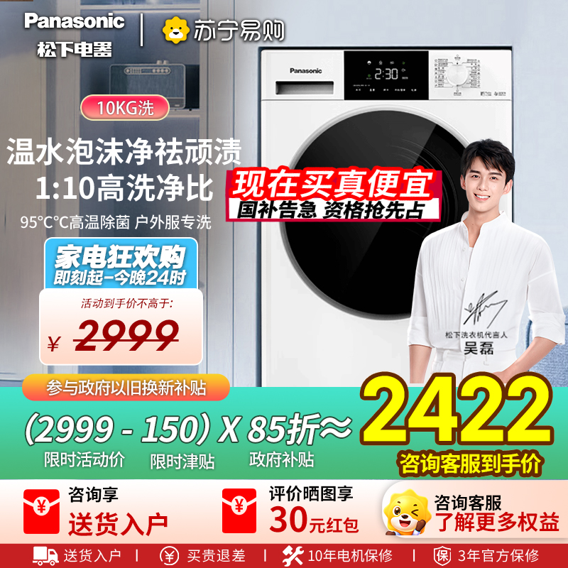 [吴磊推荐]松下(Panasonic)10公斤滚筒洗衣机全自动家用超薄全嵌[小白盒]温水泡沫净除菌XQG100-F1R3