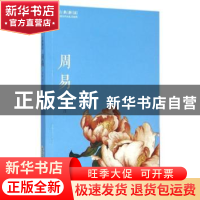 正版 周易 刘慧译注 黄山书社 9787546151977 书籍