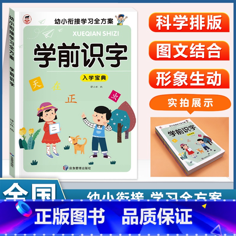 (单本)学前识字 [正版]幼儿园入学宝典全套学前拼音学前识字学前语文学前数学学前口算看图说话阅读3456岁小中大班升一年