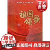 祖国颂歌 正版图书籍 上海音乐出版社 世纪出版