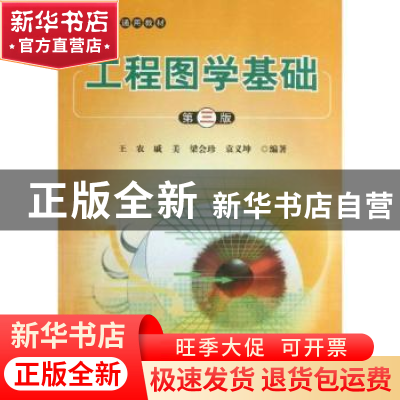 正版 工程图学基础 王农[等]编著 北京航空航天大学出版社 978751