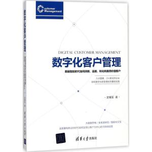 正版新书]数字化客户管理史雁军 著9787302498759