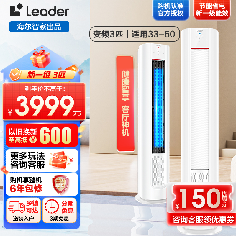 Leader元气柜客厅空调海尔智家出品3匹新一级变频空调自清洁 72LW/03LKC81TU1