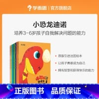 [正版]小恐龙迪诺套装共8册 3-6岁儿童行为习惯性格自信培养语言理解逻辑思考解决问题能力提升原版引进法国绘本