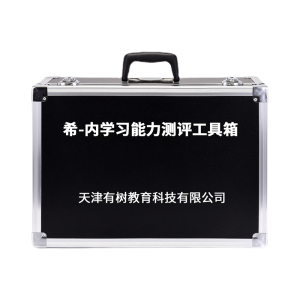 有树 YSXL-H-NTLA 希内学习能力测评减压工具箱专业早教教具