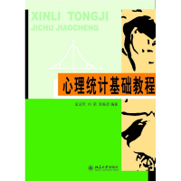 音像心理统计基础教程编者:孟迎芳//刘荣//郭春彦