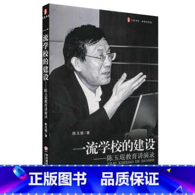 [正版]一流学校的建设 陈玉琨教育讲演录 图书大夏书系 校长培训学校管理教师读物 华东师范大学出版社