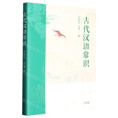 [N]古代汉语常识(插图版)-9787201181363