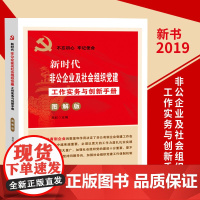 新时代非公企业及社会组织党建工作实务与创新手册(图解版)