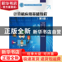 正版 计算机应用基础教程 丁荔芳,陆文逸,刘勇 电子工业出版社 97
